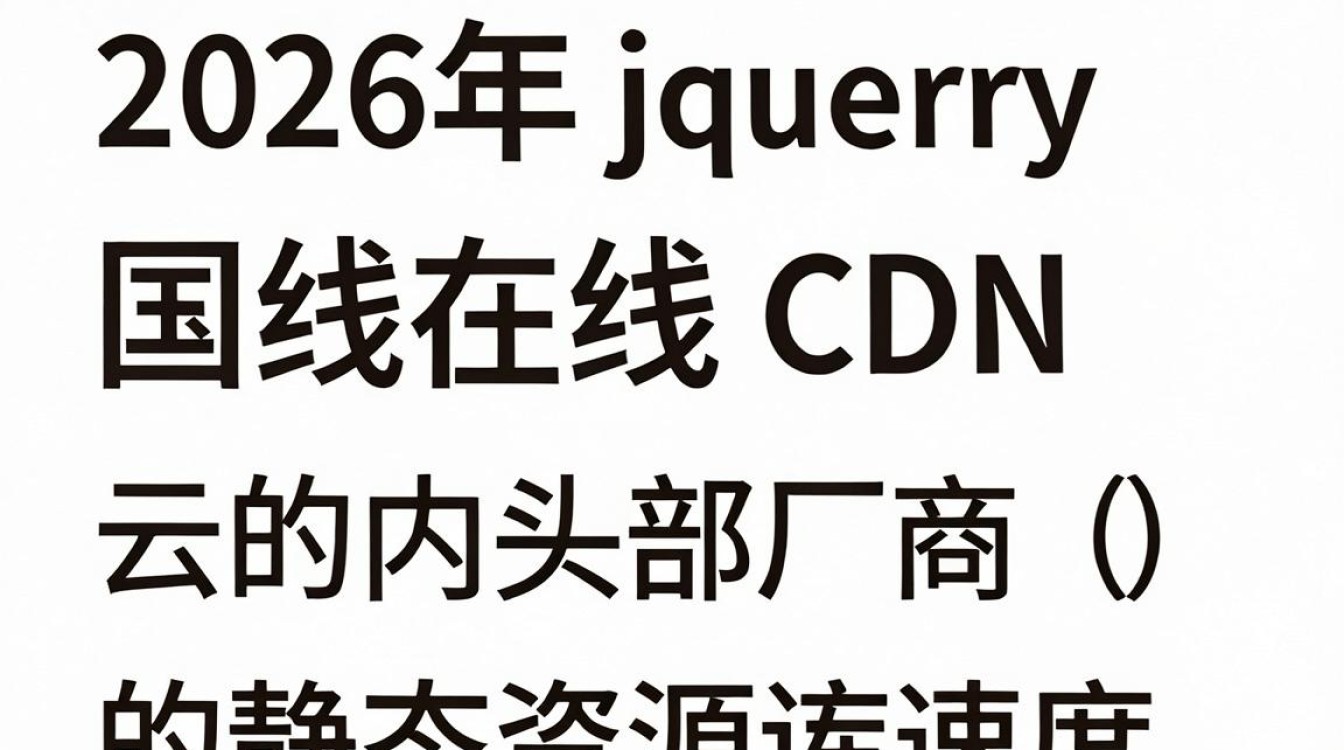 jq 在线cdn jq 在线cdn