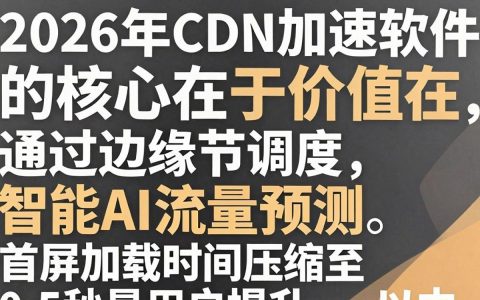 cdn加速软件怎么选，cdn加速软件哪个好用
