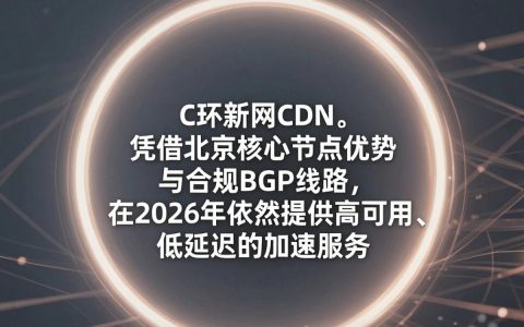 光环新网CDN加速怎么样，光环新网CDN价格
