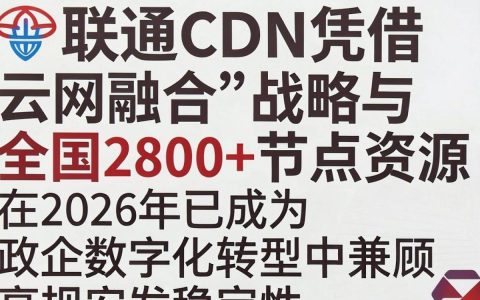 中国联通CDN是什么，中国联通CDN加速服务