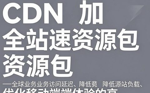 cdn全站加速资源包怎么用，cdn全站加速资源包