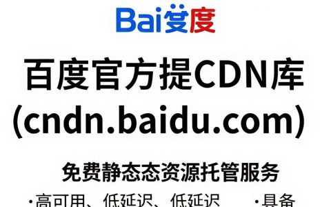 百度公共cdn库是什么，百度公共cdn库怎么用