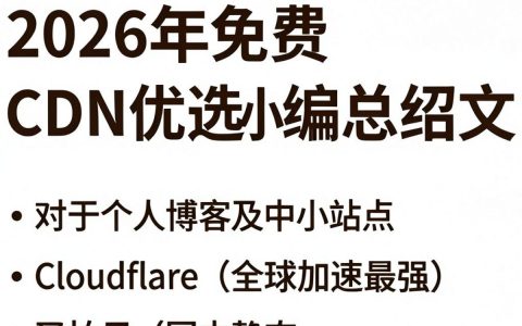 免费cdn哪个好？免费cdn加速稳定吗