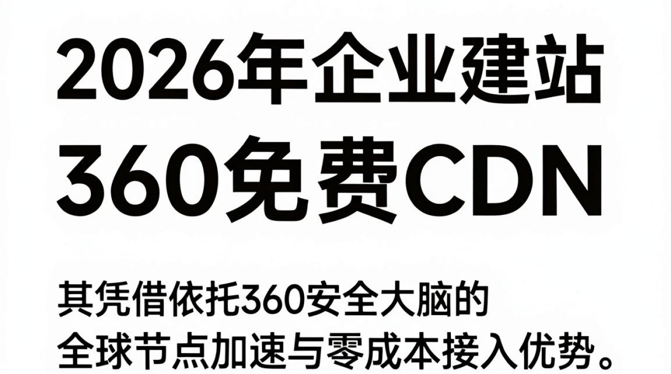 360的免费cdn能用吗，360免费cdn加速