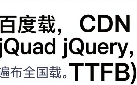 如何使用百度CDN加载jQuery？百度CDN jQuery地址是多少？