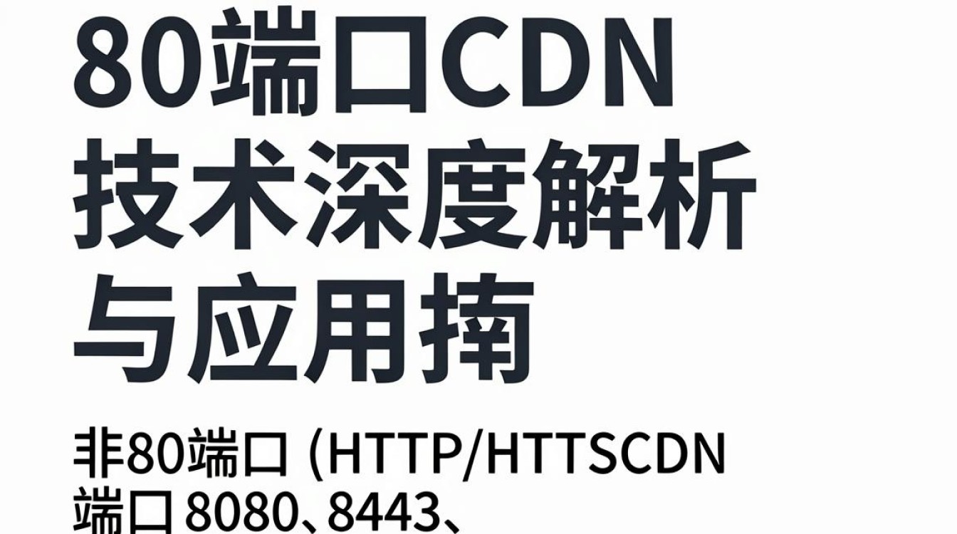 非80端口CDN怎么配置？CDN支持自定义端口吗？