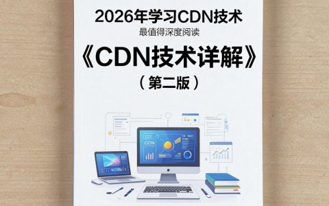 零基础学习cdn看什么书？cdn书籍推荐哪个好