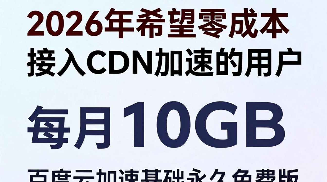 百度CDN免费加速服务怎么样，百度CDN免费申请步骤有哪些
