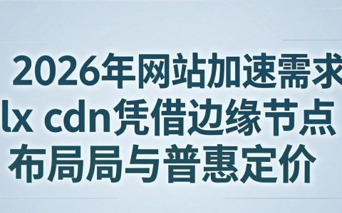 什么是lx cdn，国内哪个lx cdn节点比较快