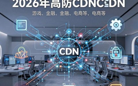 高防CDN是什么，如何选择高防CDN服务商？