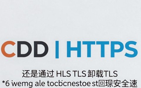 CDN对HTTPS网站的速度和安全有什么影响？，如何优化配置CDN