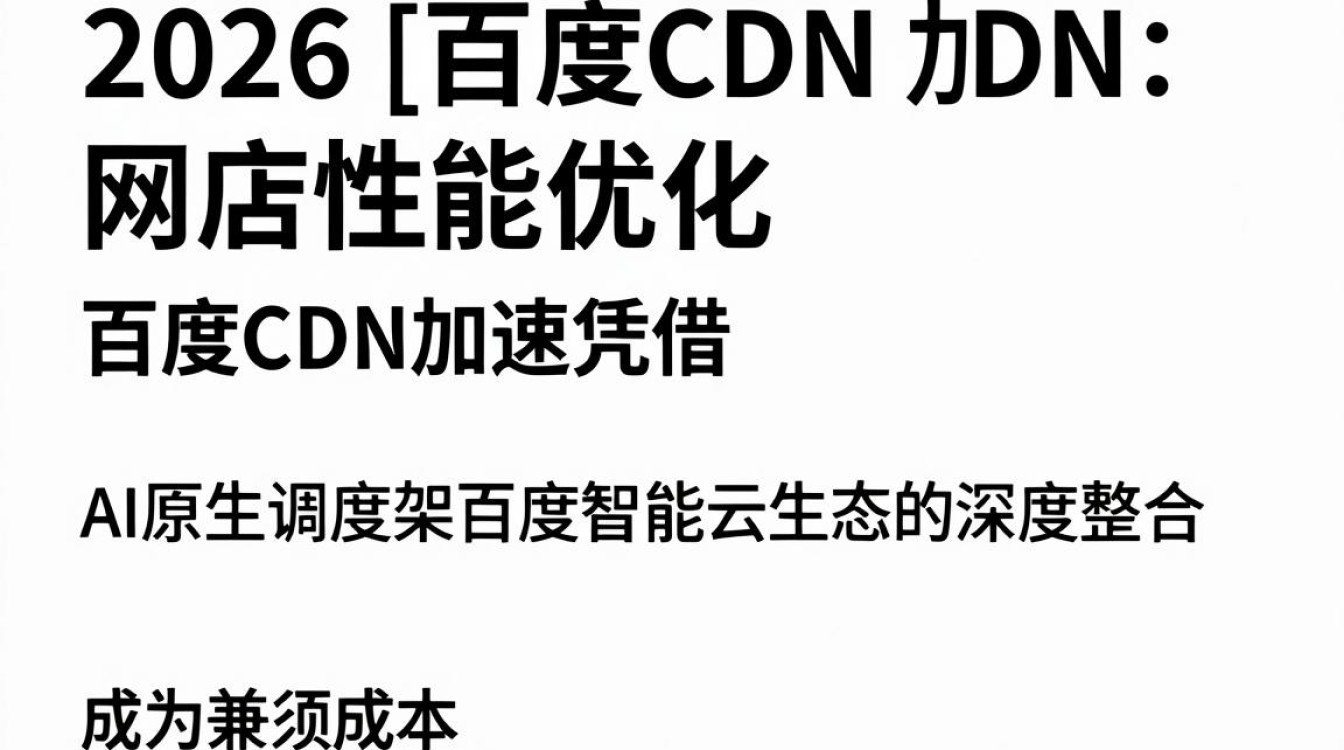 百度CDN加速怎么用？百度cdn加速使用教程