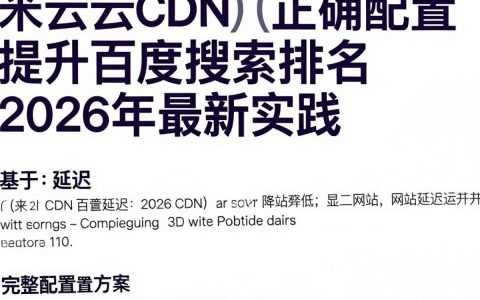 简米云cdn配置如何快速配置？简米云cdn配置步骤详解