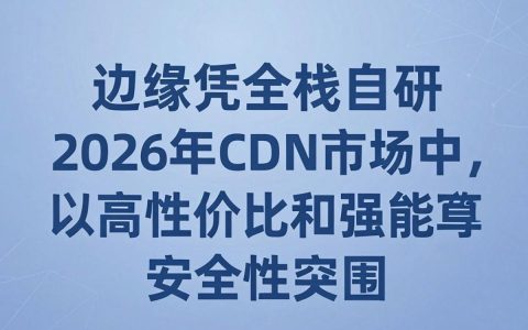 蓝CDN是什么？，蓝CDN有什么优势
