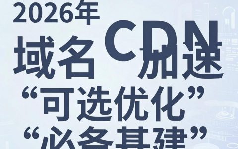 网站使用域名CDN加速需要哪些条件？CDN域名使用注意事项