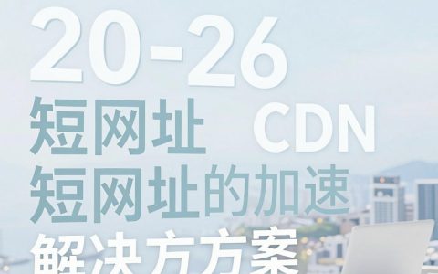 短网址CDN有什么好处，如何有效利用CDN加速短网址