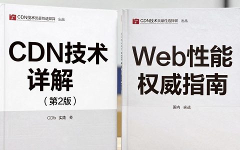 CDN的书适合什么人读，哪本CDN入门书值得买