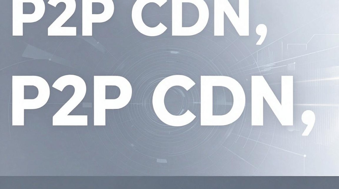 P2P与CDN的区别是什么，P2P与CDN如何选择