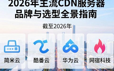 cdn服务器有哪些，国内cdn服务器哪家好用价格低