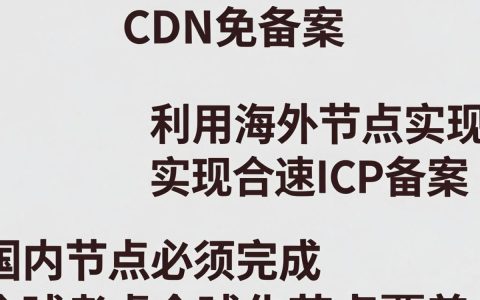 国内CDN免备案怎么选？，免备案CDN哪家好？