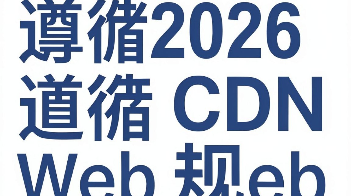 cdn规范 cdn规范