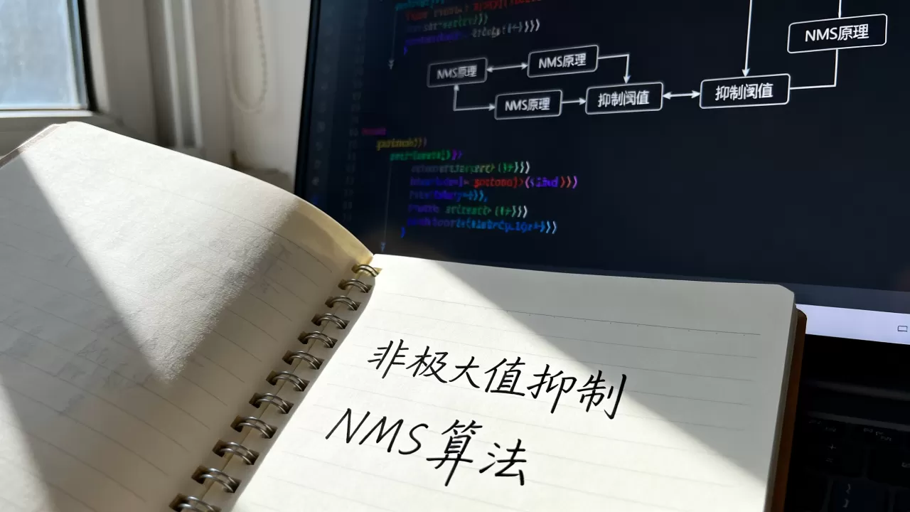 什么是非极大值抑制？NMS算法原理及代码实现