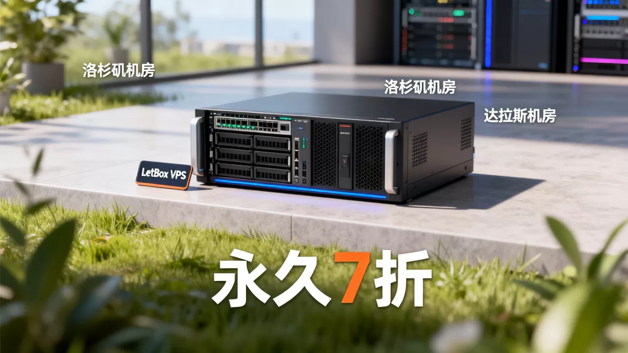 LetBox VPS永久7折多少钱？洛杉矶达拉斯机房VPS推荐