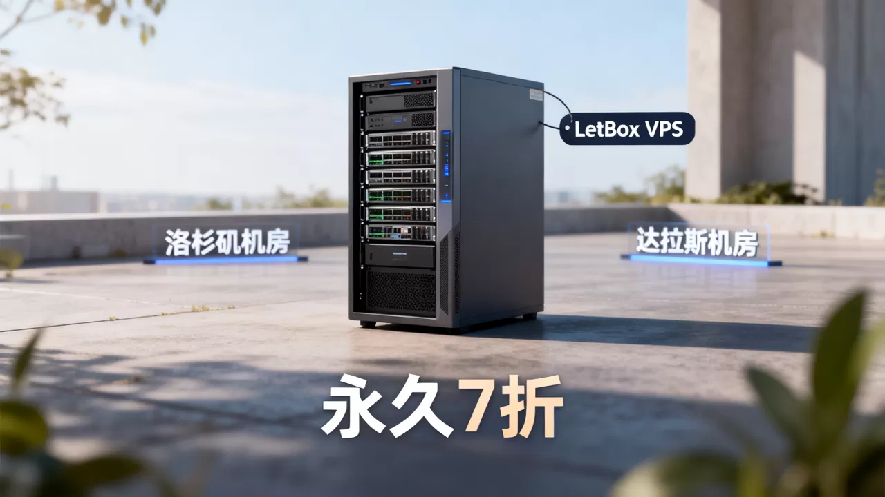 LetBox VPS永久7折多少钱？洛杉矶达拉斯机房VPS推荐