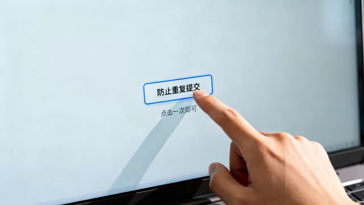 如何防止多次点击？防止按钮重复提交导致数据错误的解决方法