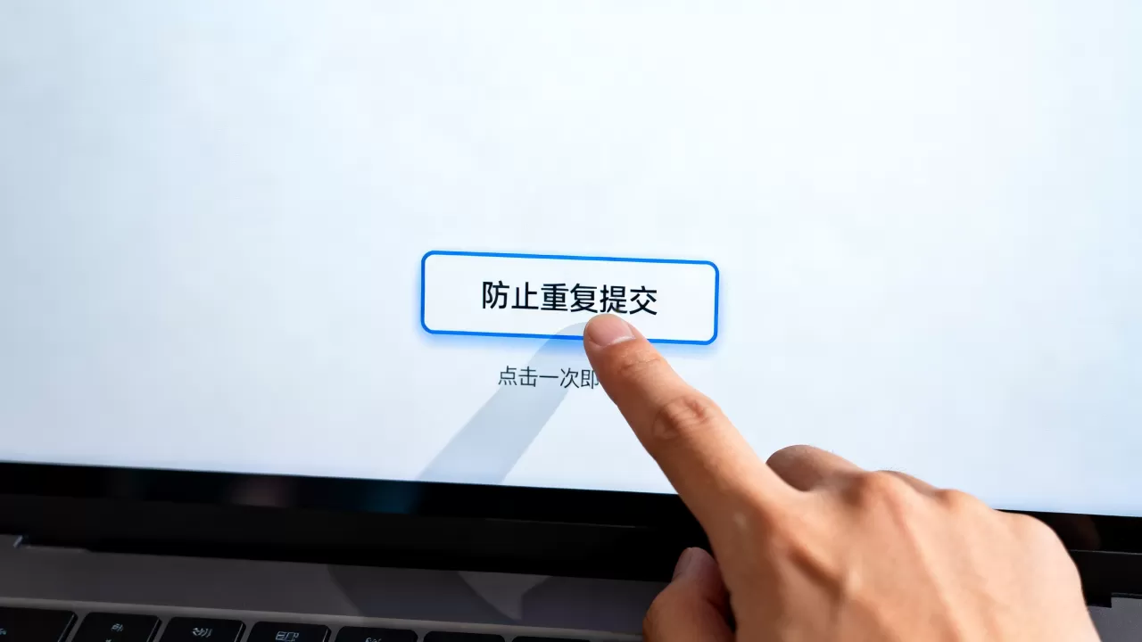 如何防止多次点击？防止按钮重复提交导致数据错误的解决方法