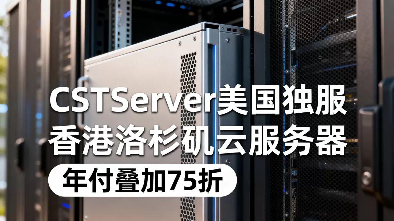 CSTServer美国独服起值得买吗，香港洛杉矶云服务器年付叠加75折