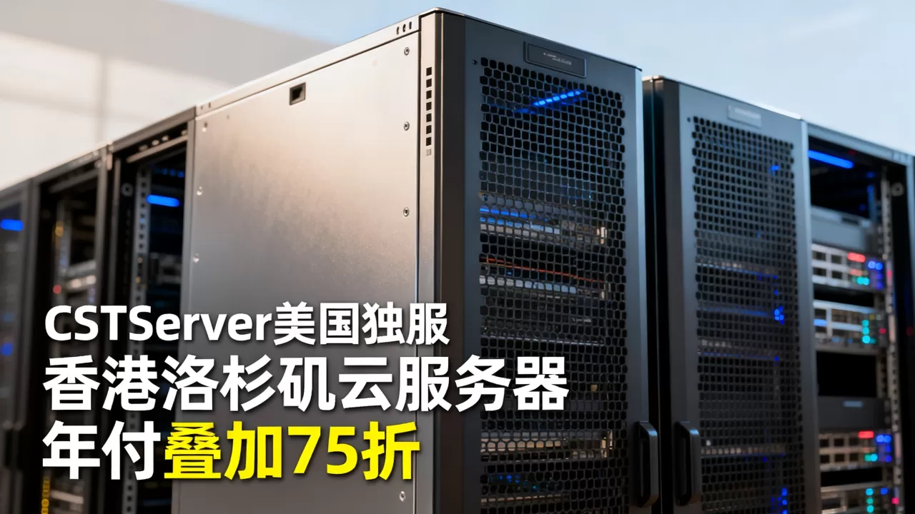 CSTServer美国独服起值得买吗，香港洛杉矶云服务器年付叠加75折