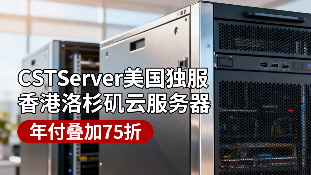 CSTServer美国独服起值得买吗，香港洛杉矶云服务器年付叠加75折