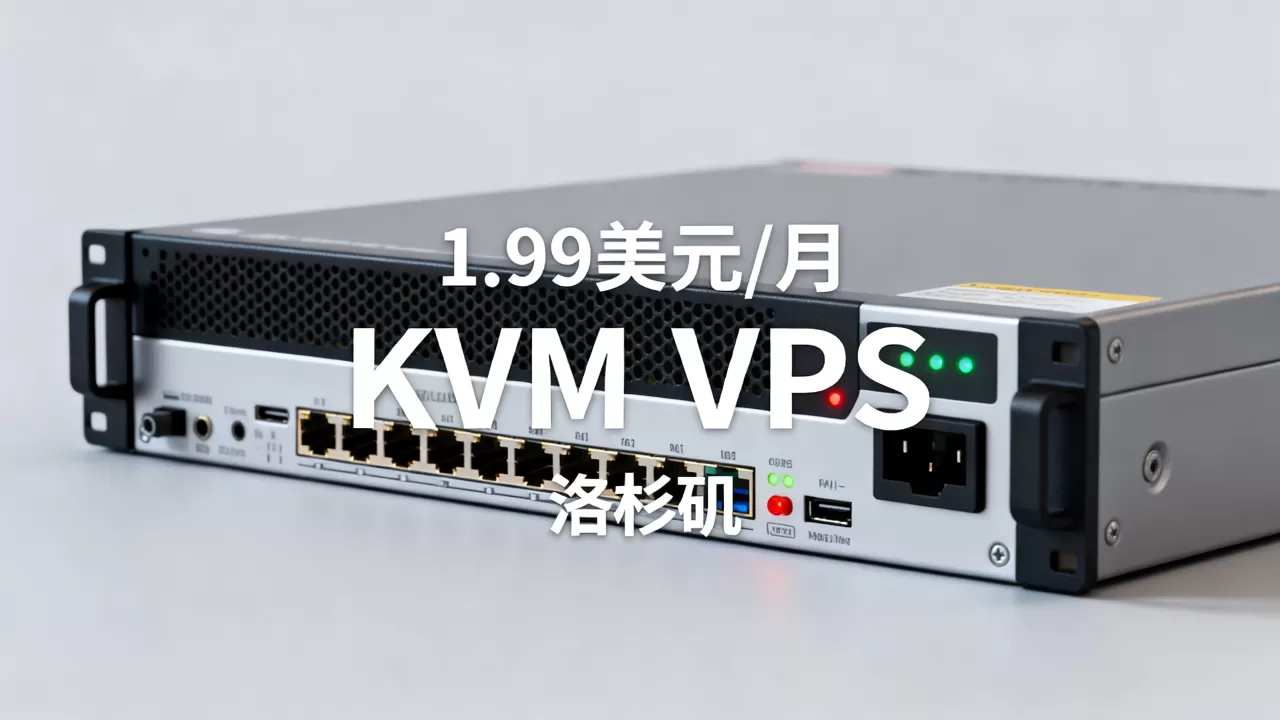 CloudCone闪购月付1.99美元起值得买吗？洛杉矶独立服务器KVM VPS评测