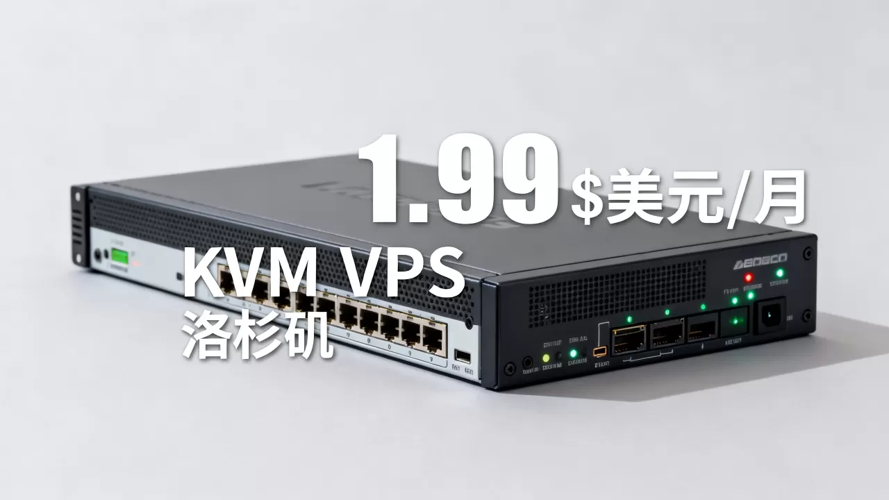 CloudCone闪购月付1.99美元起值得买吗？洛杉矶独立服务器KVM VPS评测