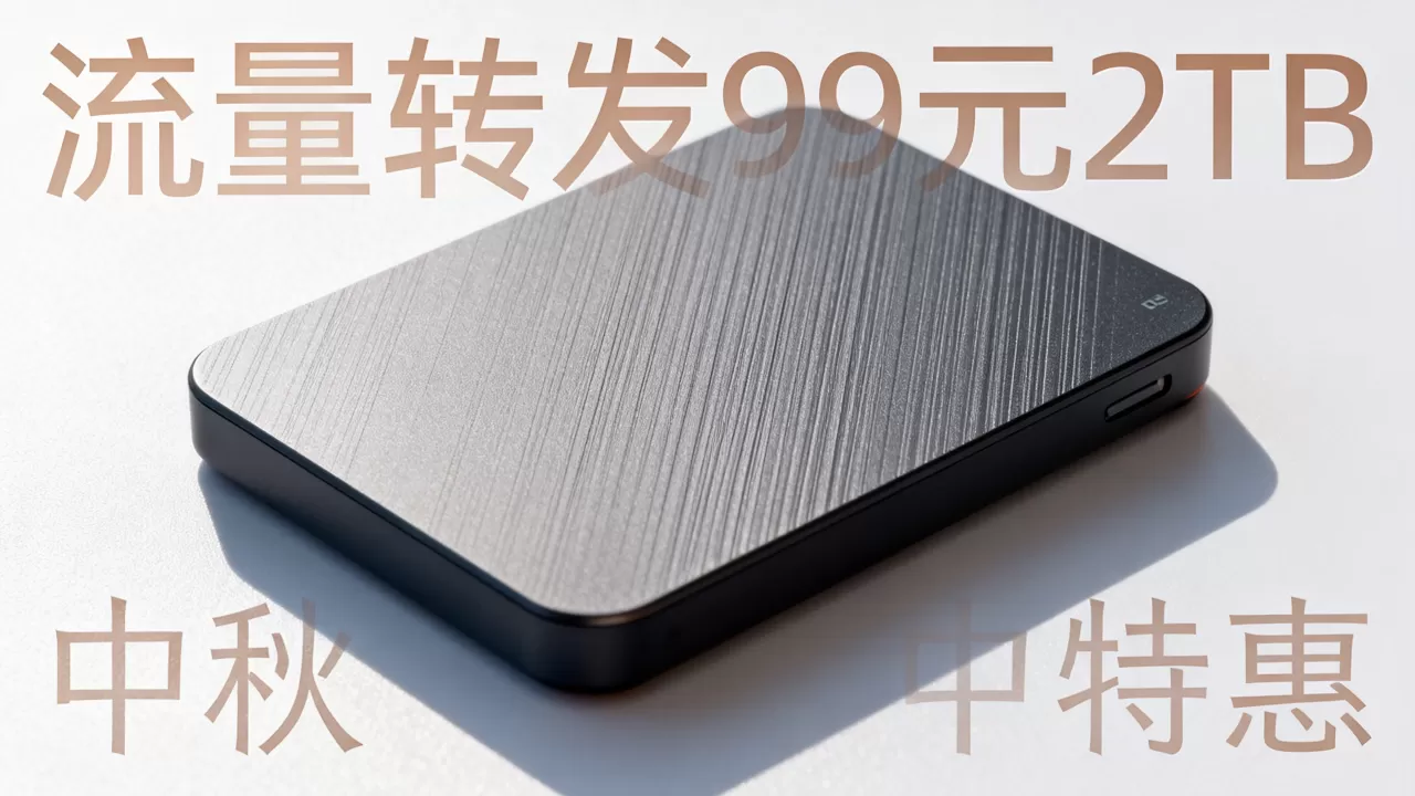 喵云互联中秋特惠是真的吗？流量转发99元2TB怎么买