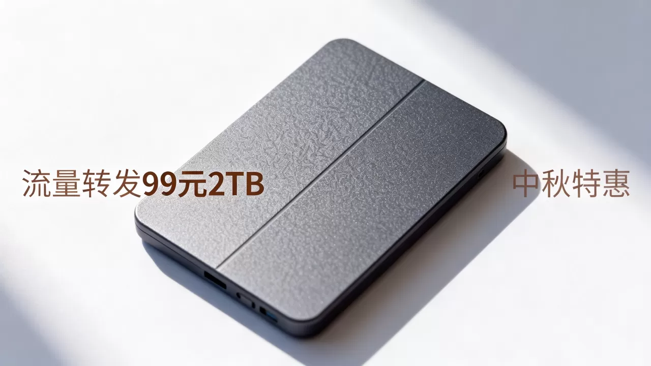 喵云互联中秋特惠是真的吗？流量转发99元2TB怎么买
