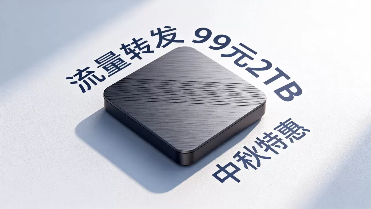 喵云互联中秋特惠是真的吗？流量转发99元2TB怎么买