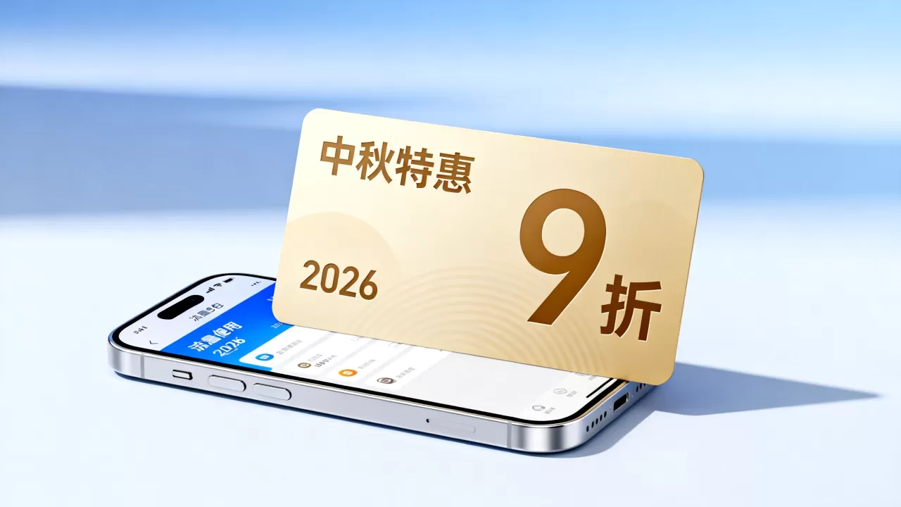喵云互联中秋特惠流量包9折？2026中秋流量包优惠多少钱