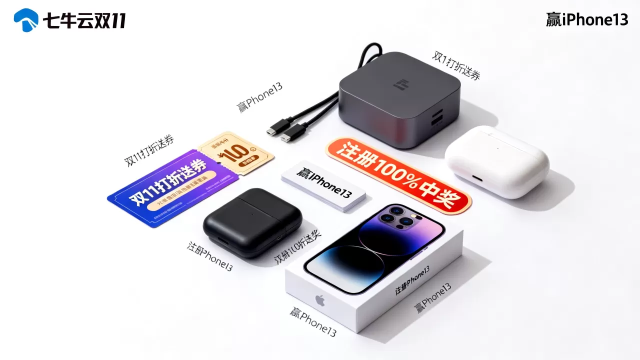 七牛云双11打折送券是真的吗?七牛云注册100%中奖赢iPhone13 七牛云双11打折送券是真的吗?七牛云注册100%中奖赢iPhone13
