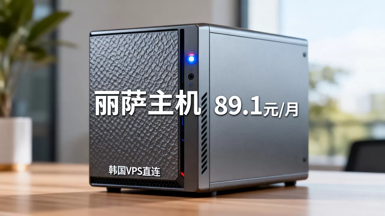 丽萨主机89.1元/月配置如何?韩国VPS直连哪家强 丽萨主机89.1元/月配置如何?韩国VPS直连哪家强