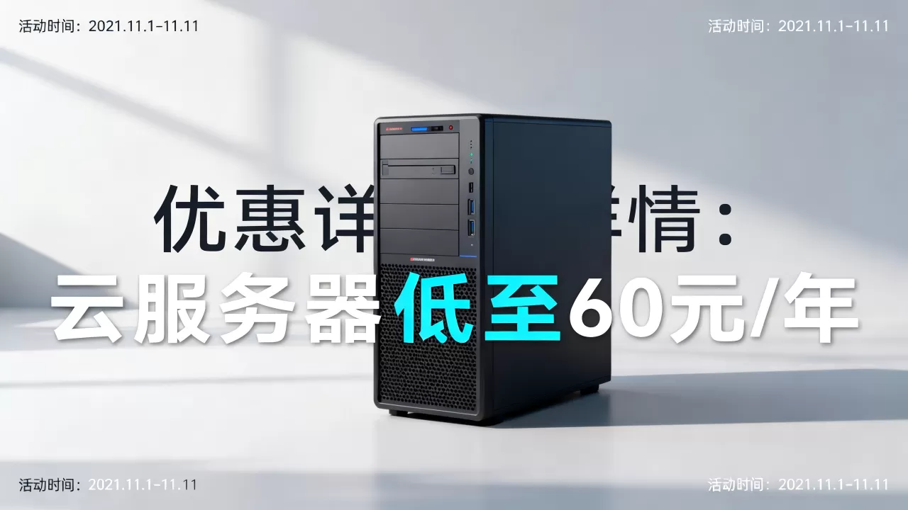 阿里云2021双十一云服务器低至60元/年值得买吗,阿里云服务器最新优惠活动 阿里云2021双十一云服务器低至60元/年值得买吗,阿里云服务器最新优惠活动