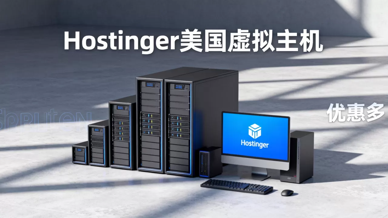 Hostinger黑色星期五优惠多少?美国虚拟主机推荐 Hostinger黑色星期五优惠多少?美国虚拟主机推荐