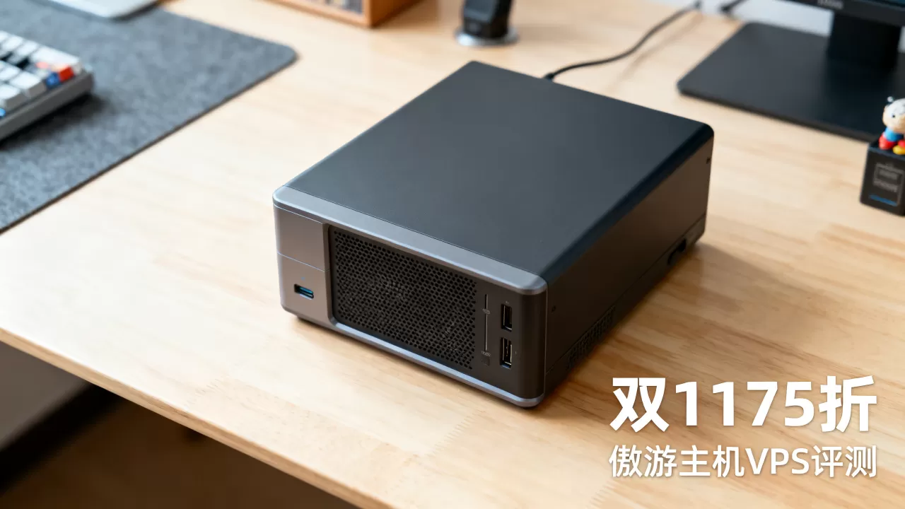傲游主机双11VPS全场75折是真的吗?傲游主机VPS评测推荐 傲游主机双11VPS全场75折是真的吗?傲游主机VPS评测推荐