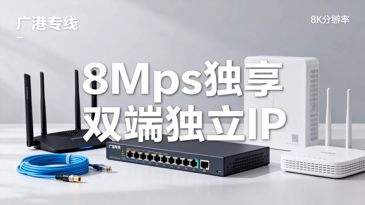 鸡仔云广港专线8Mbps独享真的不限流量吗?广港专线双端独立IP价格 鸡仔云广港专线8Mbps独享真的不限流量吗?广港专线双端独立IP价格