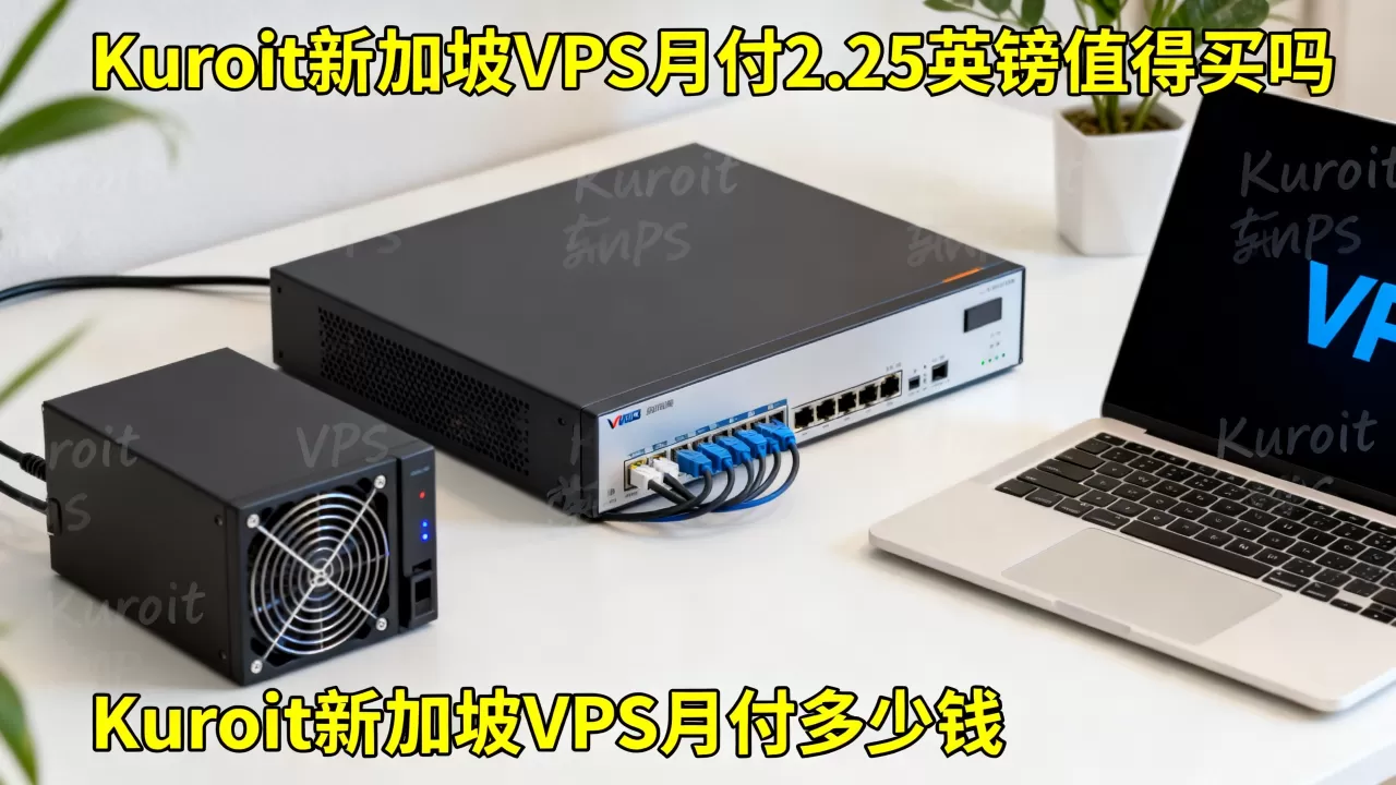 Kuroit新加坡VPS月付2.25英镑值得买吗,Kuroit新加坡VPS月付多少钱 Kuroit新加坡VPS月付2.25英镑值得买吗,Kuroit新加坡VPS月付多少钱