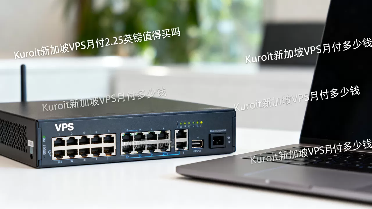 Kuroit新加坡VPS月付2.25英镑值得买吗,Kuroit新加坡VPS月付多少钱 Kuroit新加坡VPS月付2.25英镑值得买吗,Kuroit新加坡VPS月付多少钱