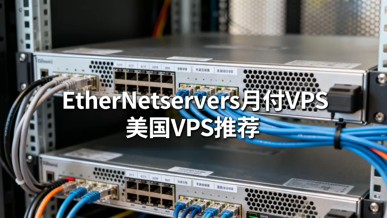 EtherNetservers月付VPS真的便宜吗?美国VPS推荐哪家稳定 EtherNetservers月付VPS真的便宜吗?美国VPS推荐哪家稳定