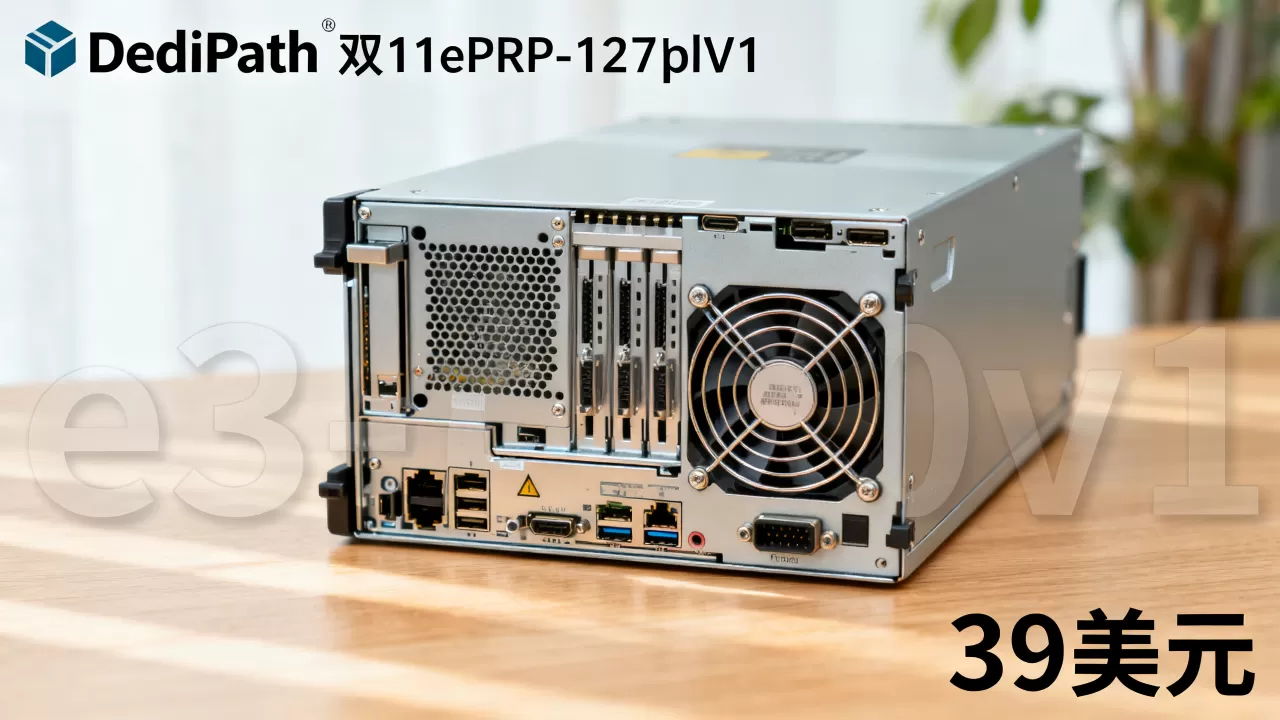 DediPath双11e3-1270v1服务器低至39美元怎么选? DediPath双11e3-1270v1服务器低至39美元怎么选?