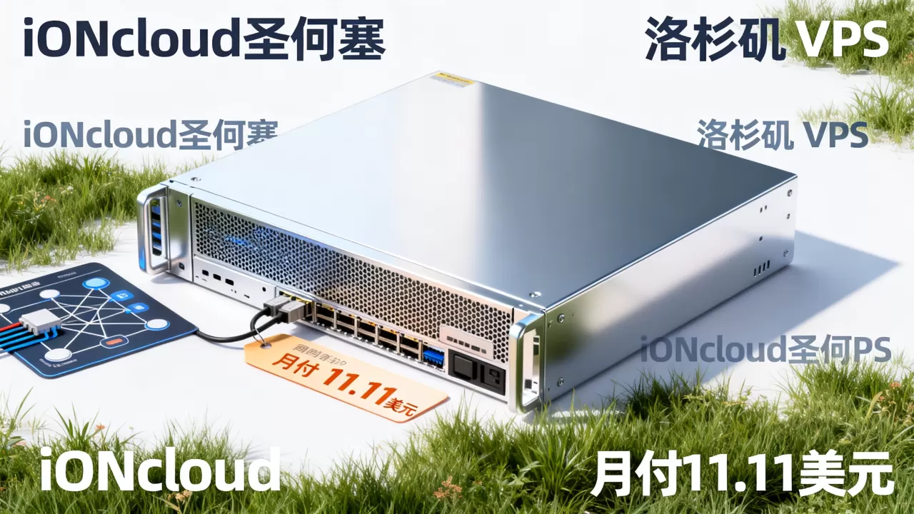 iONcloud圣何塞洛杉矶VPS月付11.11美元值得买吗,美国VPS高性价比推荐 iONcloud圣何塞洛杉矶VPS月付11.11美元值得买吗,美国VPS高性价比推荐